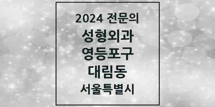 2024 대림동 성형외과 전문의 의원·병원 모음 1곳 | 서울특별시 영등포구 추천 리스트