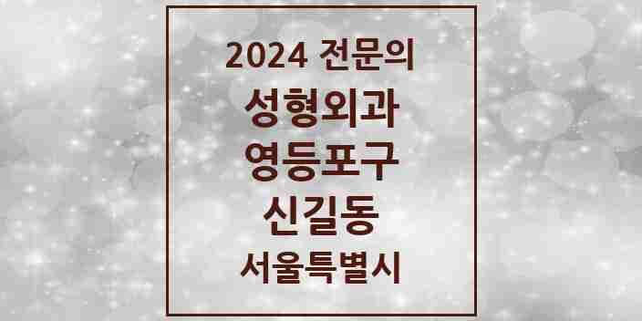 2024 신길동 성형외과 전문의 의원·병원 모음 1곳 | 서울특별시 영등포구 추천 리스트