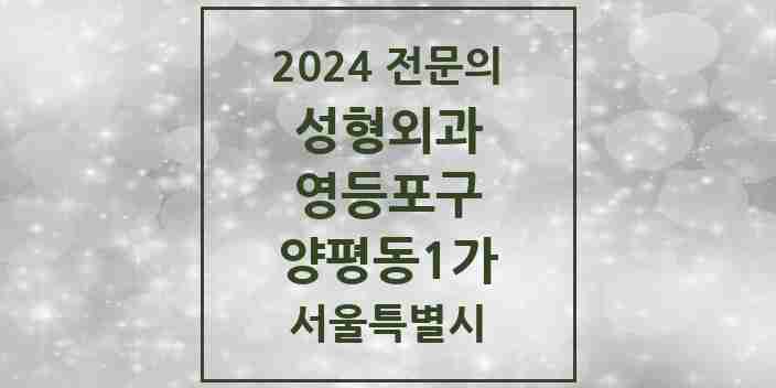 2024 양평동1가 성형외과 전문의 의원·병원 모음 1곳 | 서울특별시 영등포구 추천 리스트