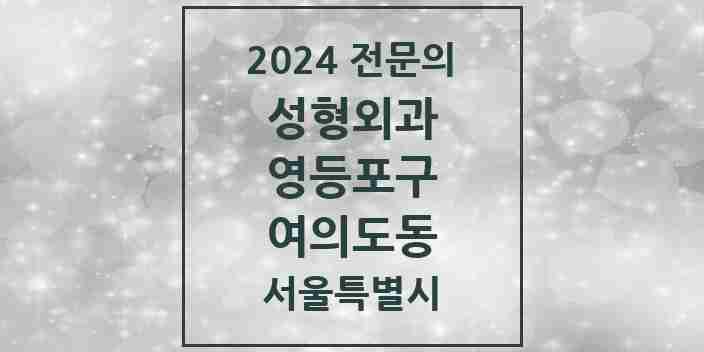 2024 여의도동 성형외과 전문의 의원·병원 모음 2곳 | 서울특별시 영등포구 추천 리스트