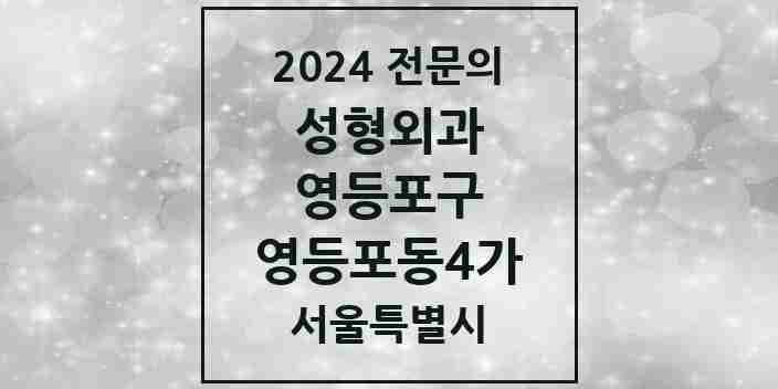 2024 영등포동4가 성형외과 전문의 의원·병원 모음 2곳 | 서울특별시 영등포구 추천 리스트