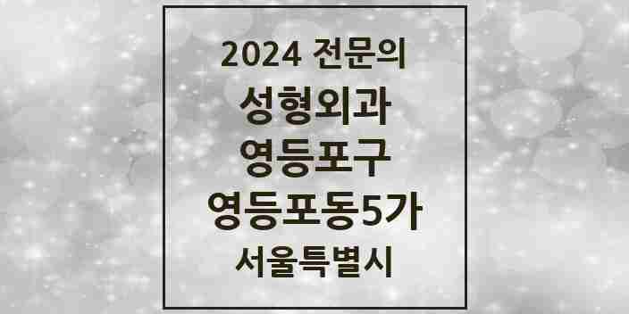 2024 영등포동5가 성형외과 전문의 의원·병원 모음 2곳 | 서울특별시 영등포구 추천 리스트