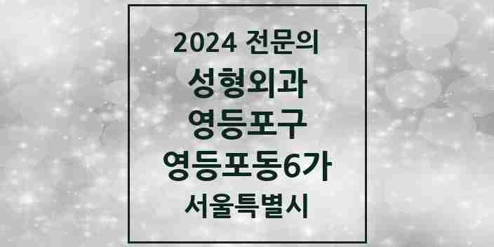 2024 영등포동6가 성형외과 전문의 의원·병원 모음 1곳 | 서울특별시 영등포구 추천 리스트