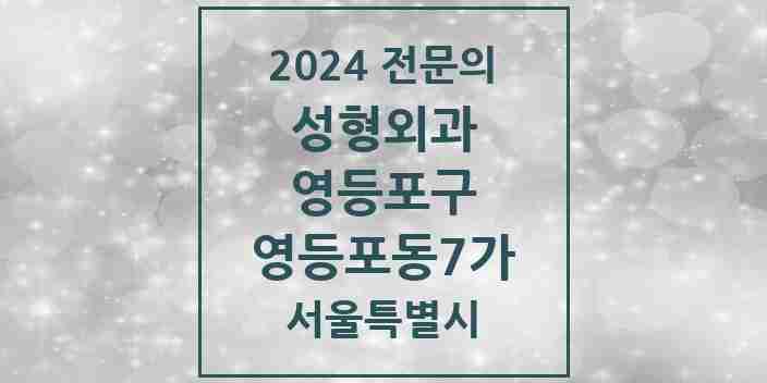 2024 영등포동7가 성형외과 전문의 의원·병원 모음 1곳 | 서울특별시 영등포구 추천 리스트