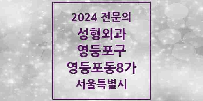 2024 영등포동8가 성형외과 전문의 의원·병원 모음 1곳 | 서울특별시 영등포구 추천 리스트