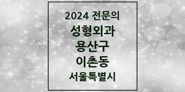 2024 이촌동 성형외과 전문의 의원·병원 모음 2곳 | 서울특별시 용산구 추천 리스트