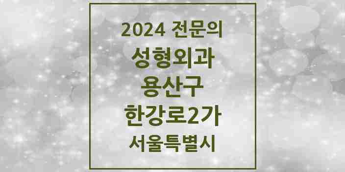 2024 한강로2가 성형외과 전문의 의원·병원 모음 1곳 | 서울특별시 용산구 추천 리스트