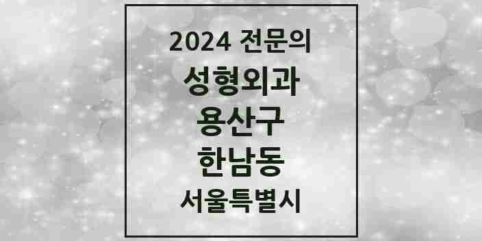 2024 한남동 성형외과 전문의 의원·병원 모음 2곳 | 서울특별시 용산구 추천 리스트