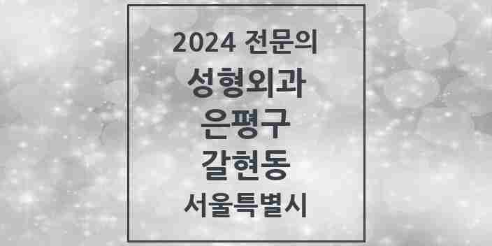 2024 갈현동 성형외과 전문의 의원·병원 모음 1곳 | 서울특별시 은평구 추천 리스트