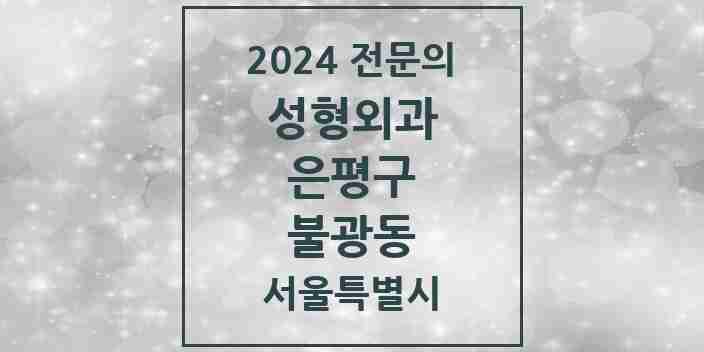 2024 불광동 성형외과 전문의 의원·병원 모음 1곳 | 서울특별시 은평구 추천 리스트