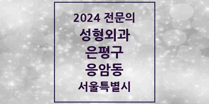 2024 응암동 성형외과 전문의 의원·병원 모음 2곳 | 서울특별시 은평구 추천 리스트