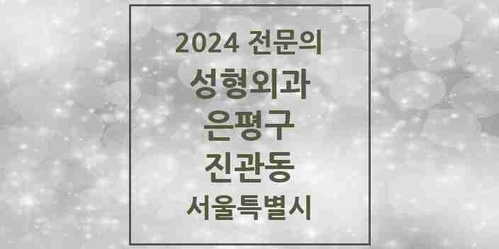 2024 진관동 성형외과 전문의 의원·병원 모음 1곳 | 서울특별시 은평구 추천 리스트