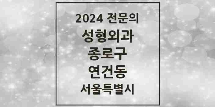 2024 연건동 성형외과 전문의 의원·병원 모음 | 서울특별시 종로구 리스트