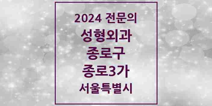 2024 종로3가 성형외과 전문의 의원·병원 모음 | 서울특별시 종로구 리스트