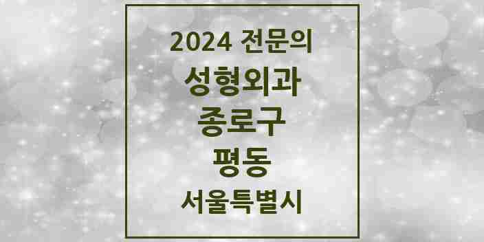 2024 평동 성형외과 전문의 의원·병원 모음 | 서울특별시 종로구 리스트