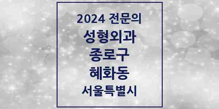 2024 혜화동 성형외과 전문의 의원·병원 모음 | 서울특별시 종로구 리스트