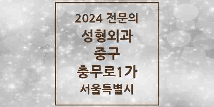 2024 충무로1가 성형외과 전문의 의원·병원 모음 | 서울특별시 중구 리스트