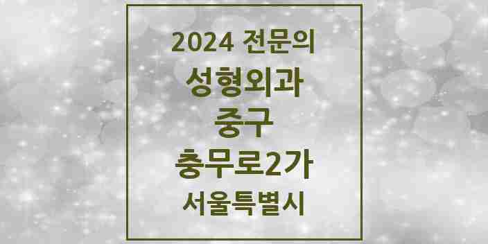 2024 충무로2가 성형외과 전문의 의원·병원 모음 | 서울특별시 중구 리스트