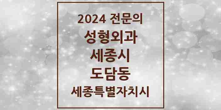 2024 도담동 성형외과 전문의 의원·병원 모음 1곳 | 세종특별자치시 세종시 추천 리스트