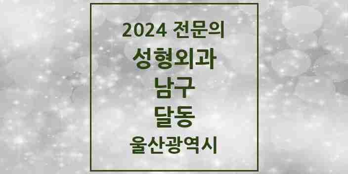 2024 달동 성형외과 전문의 의원·병원 모음 | 울산광역시 남구 리스트