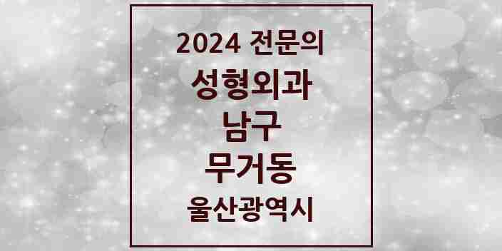 2024 무거동 성형외과 전문의 의원·병원 모음 | 울산광역시 남구 리스트