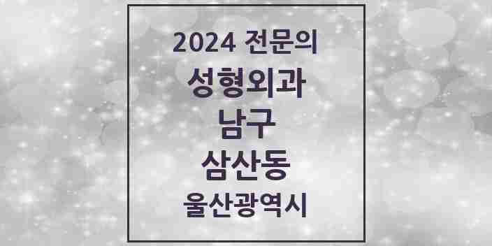 2024 삼산동 성형외과 전문의 의원·병원 모음 | 울산광역시 남구 리스트