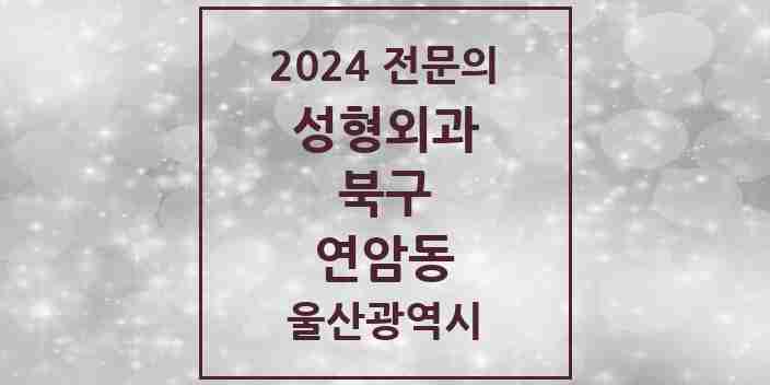 2024 연암동 성형외과 전문의 의원·병원 모음 | 울산광역시 북구 리스트