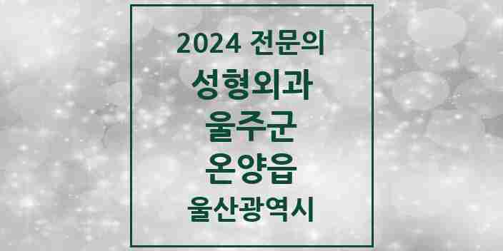 2024 온양읍 성형외과 전문의 의원·병원 모음 | 울산광역시 울주군 리스트