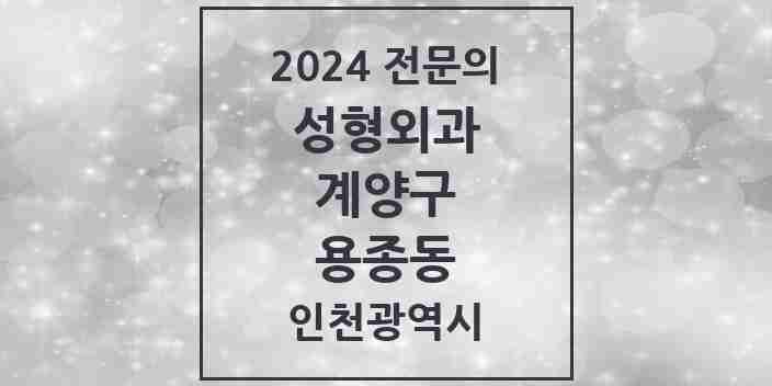 2024 용종동 성형외과 전문의 의원·병원 모음 1곳 | 인천광역시 계양구 추천 리스트