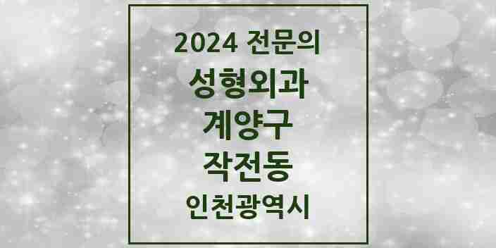 2024 작전동 성형외과 전문의 의원·병원 모음 1곳 | 인천광역시 계양구 추천 리스트