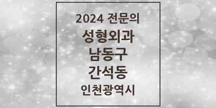 2024 간석동 성형외과 전문의 의원·병원 모음 1곳 | 인천광역시 남동구 추천 리스트