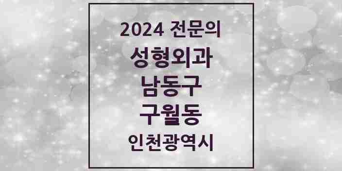 2024 구월동 성형외과 전문의 의원·병원 모음 14곳 | 인천광역시 남동구 추천 리스트