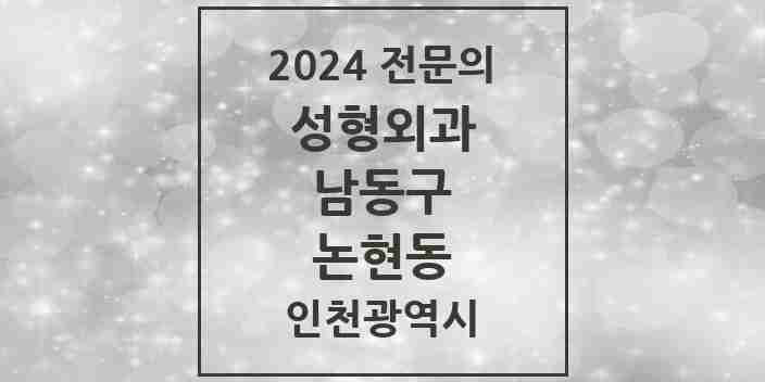 2024 논현동 성형외과 전문의 의원·병원 모음 1곳 | 인천광역시 남동구 추천 리스트