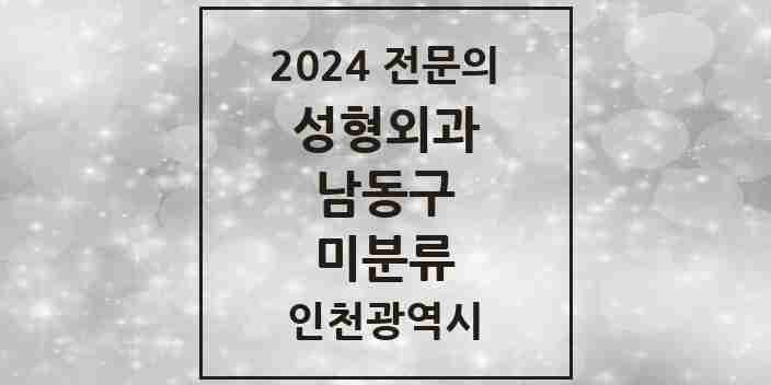 2024 미분류 성형외과 전문의 의원·병원 모음 1곳 | 인천광역시 남동구 추천 리스트