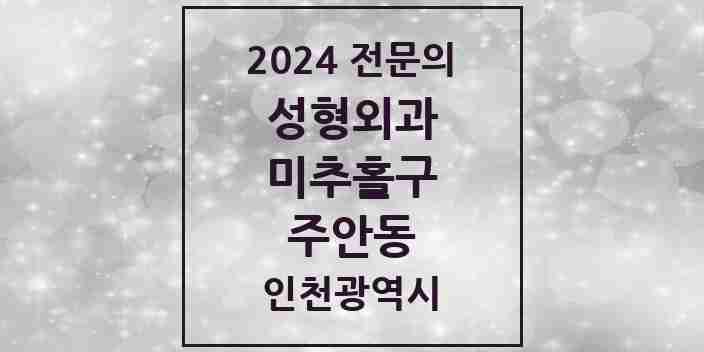 2024 주안동 성형외과 전문의 의원·병원 모음 | 인천광역시 미추홀구 리스트