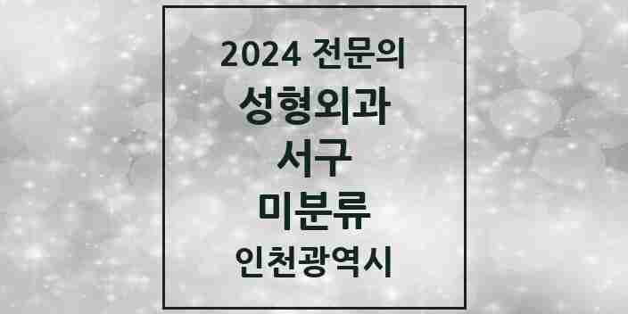 2024 미분류 성형외과 전문의 의원·병원 모음 1곳 | 인천광역시 서구 추천 리스트