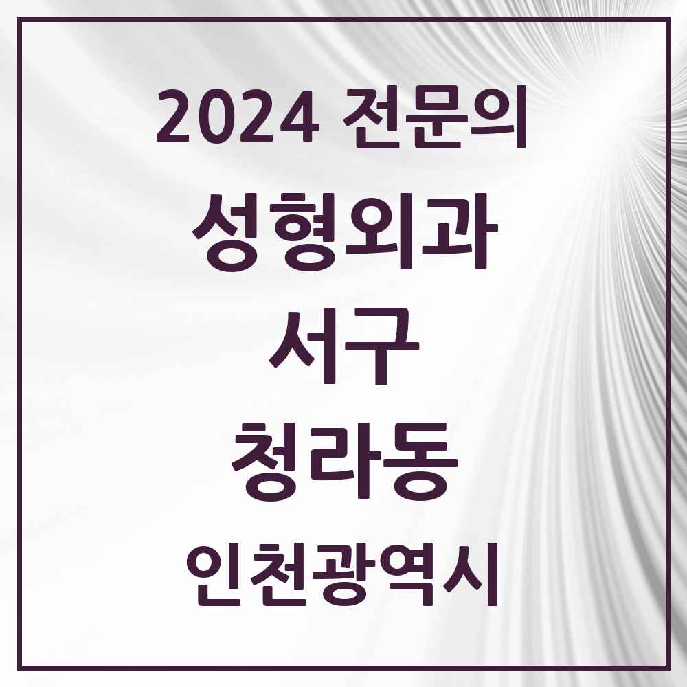 2024 청라동 성형외과 전문의 의원·병원 모음 2곳 | 인천광역시 서구 추천 리스트