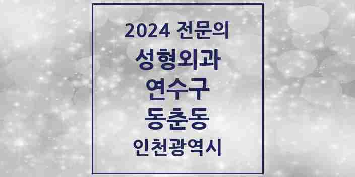 2024 동춘동 성형외과 전문의 의원·병원 모음 1곳 | 인천광역시 연수구 추천 리스트