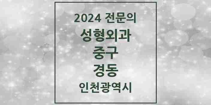 2024 경동 성형외과 전문의 의원·병원 모음 1곳 | 인천광역시 중구 추천 리스트