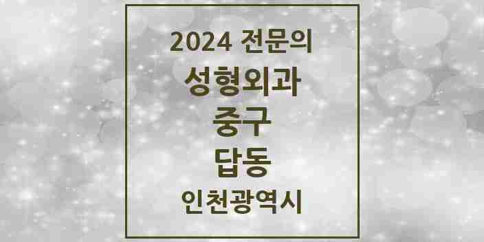 2024 답동 성형외과 전문의 의원·병원 모음 1곳 | 인천광역시 중구 추천 리스트