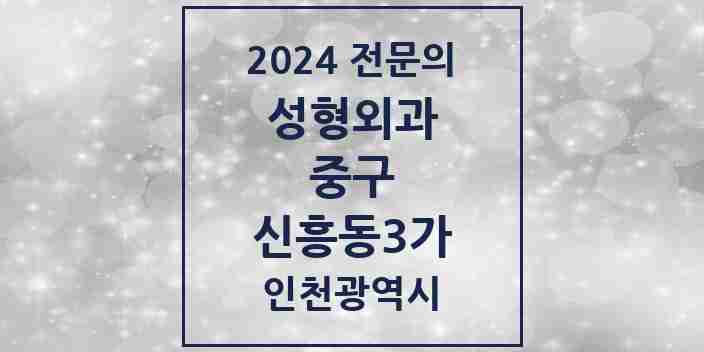 2024 신흥동3가 성형외과 전문의 의원·병원 모음 1곳 | 인천광역시 중구 추천 리스트