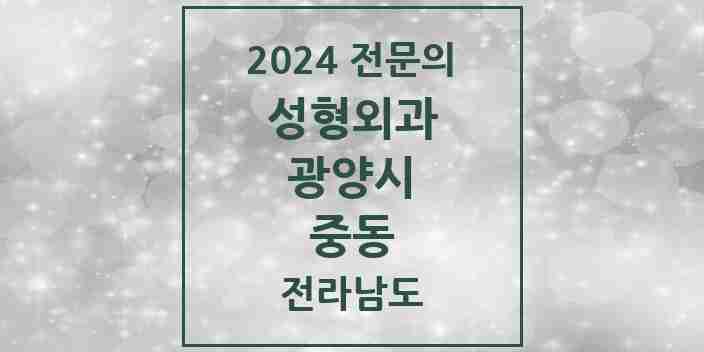 2024 중동 성형외과 전문의 의원·병원 모음 1곳 | 전라남도 광양시 추천 리스트