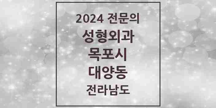 2024 대양동 성형외과 전문의 의원·병원 모음 1곳 | 전라남도 목포시 추천 리스트