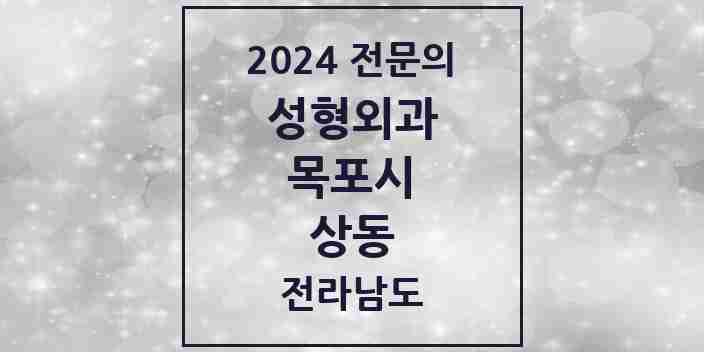 2024 상동 성형외과 전문의 의원·병원 모음 2곳 | 전라남도 목포시 추천 리스트