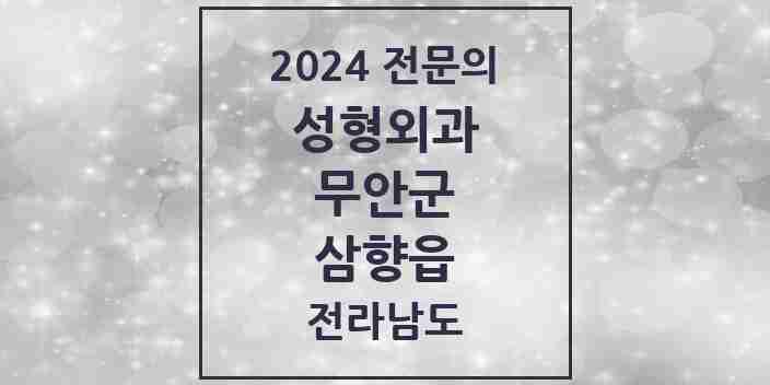 2024 삼향읍 성형외과 전문의 의원·병원 모음 1곳 | 전라남도 무안군 추천 리스트