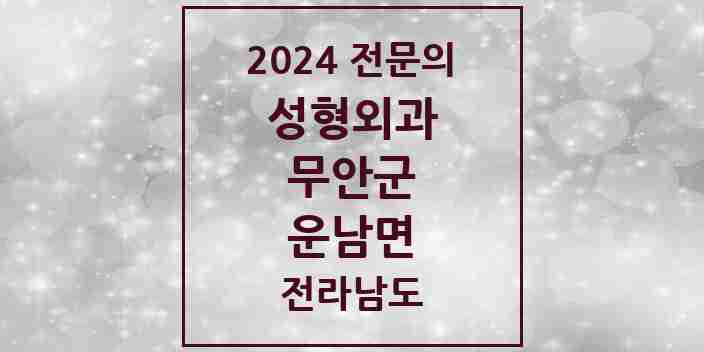 2024 운남면 성형외과 전문의 의원·병원 모음 1곳 | 전라남도 무안군 추천 리스트