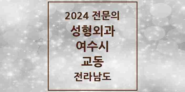 2024 교동 성형외과 전문의 의원·병원 모음 1곳 | 전라남도 여수시 추천 리스트