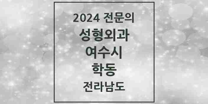 2024 학동 성형외과 전문의 의원·병원 모음 1곳 | 전라남도 여수시 추천 리스트