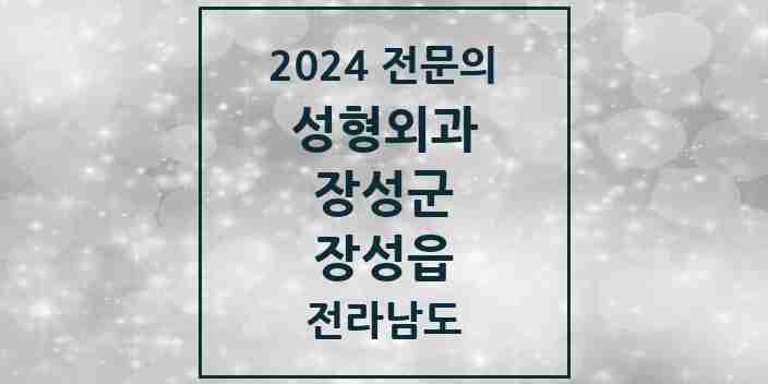 2024 장성읍 성형외과 전문의 의원·병원 모음 1곳 | 전라남도 장성군 추천 리스트