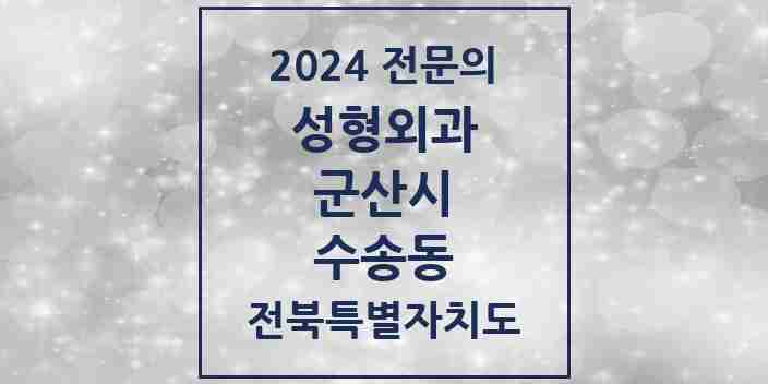 2024 수송동 성형외과 전문의 의원·병원 모음 2곳 | 전북특별자치도 군산시 추천 리스트